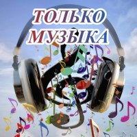 МУЗЫКА РАЗНОГО НАПРАВЛЕНИЕ