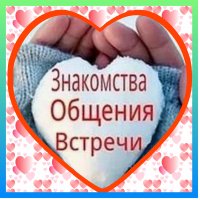💫❤️ ЗНАКОМСТВА ❤️💫