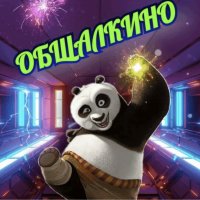 СЕЛЬПО ОБЩАЛКИНО 🤓
