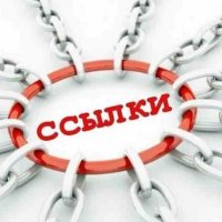 Ссылки