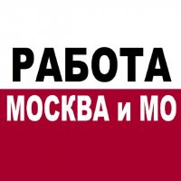 ВАКАНСИИ МОСКВА