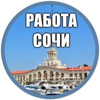 Работа в Сочи и Адлер