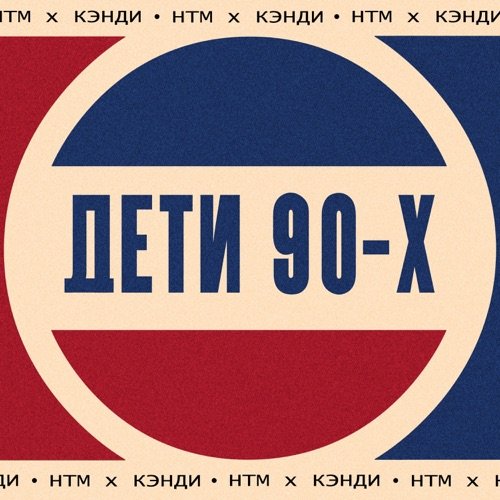 Дети 90х