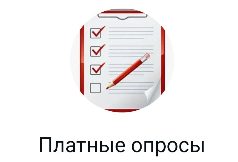Платные опросы