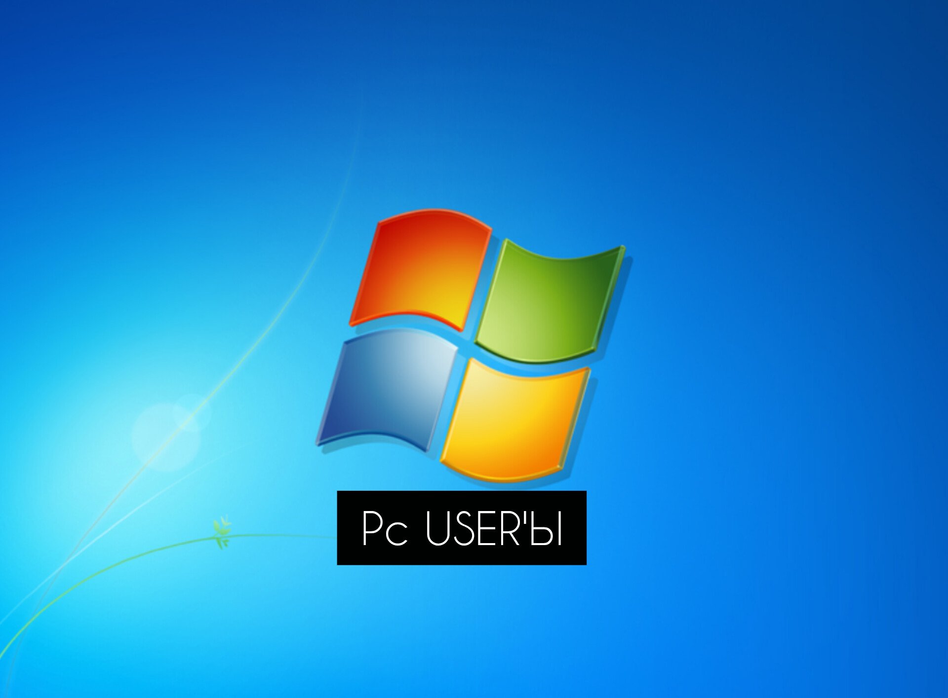 ПК User'Ы 💻🖥️