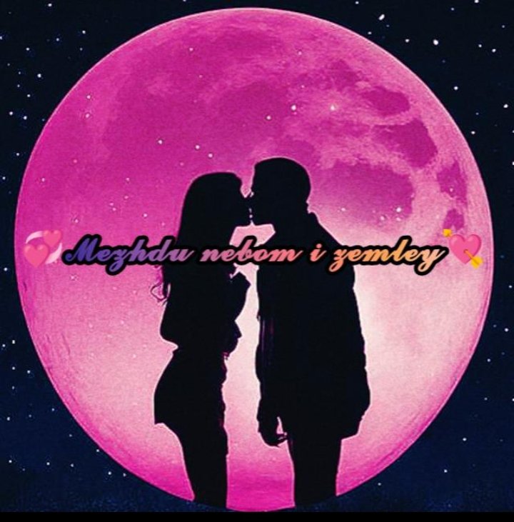 💞между небом и землёй💘 Найди свою Любовь