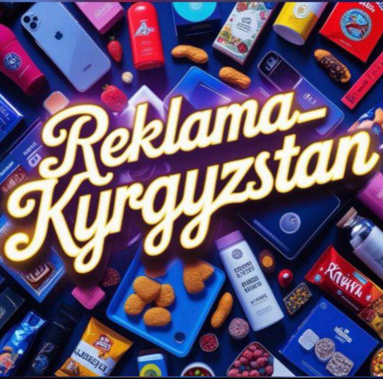 Реклама