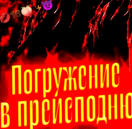 🔥Погружение🔥 в 🔥😈преисподню😈🔥