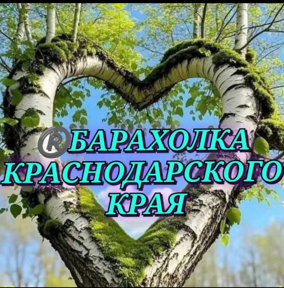 Барахолка Краснодарского края