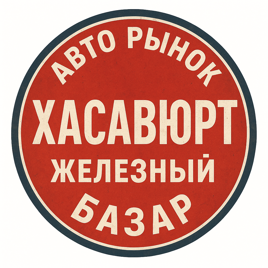 Хасавюрт Железный базар авторынок