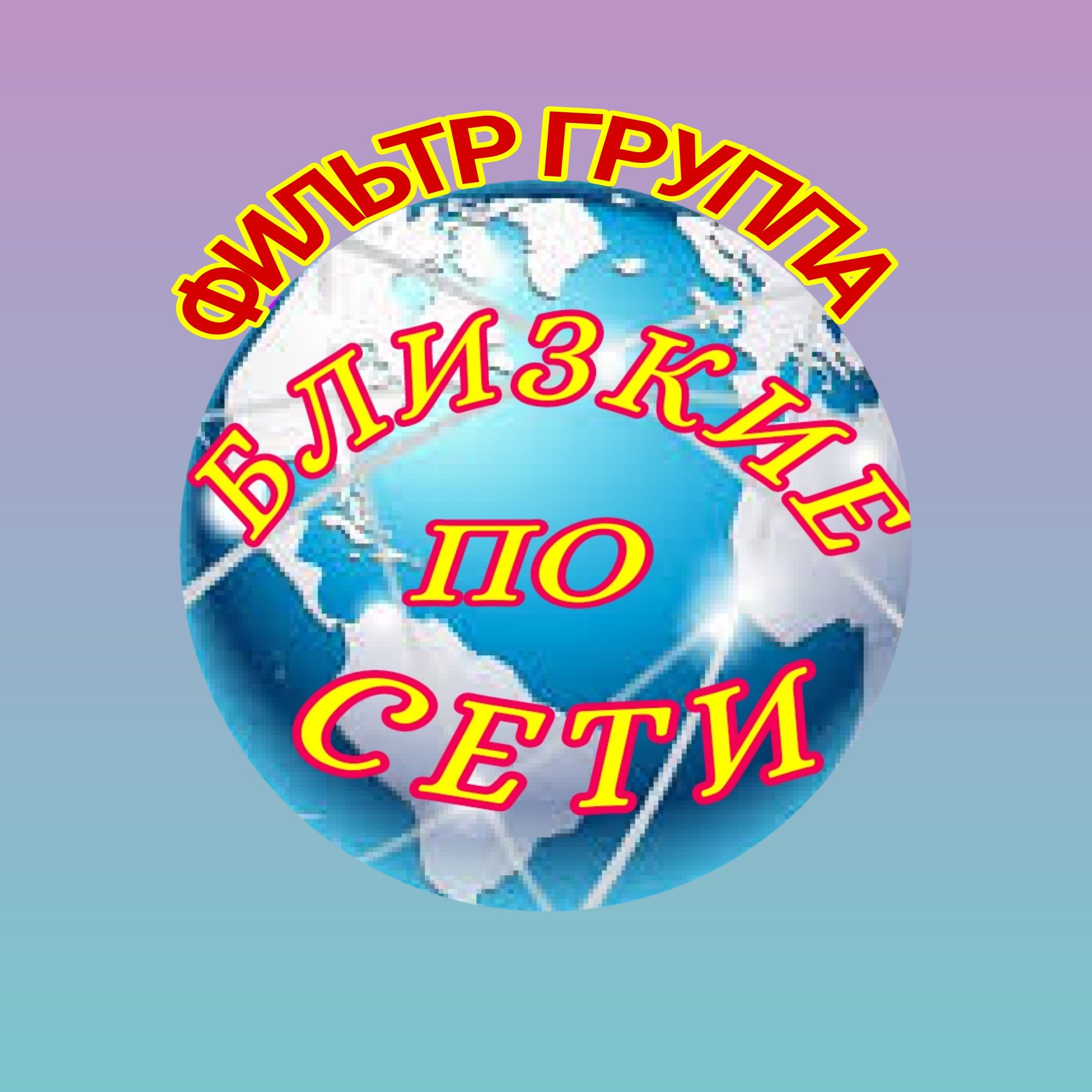 БЛИЗКИЕ ПО СЕТИ, ФИЛЬТР ГРУППА