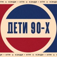 Дети 90х