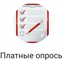 Платные опросы