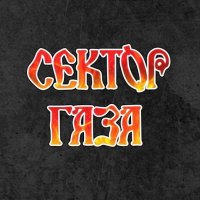✌️Сектор Газа ✌️