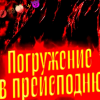 🔥Погружение🔥 в 🔥😈преисподню😈🔥