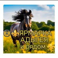 Ярмарка Адыгеи и рядом