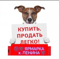 Ярмарка объявлений х. ЛЕНИНА