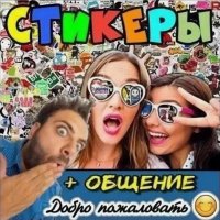 Стикер+общение