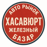 Хасавюрт Железный базар авторынок