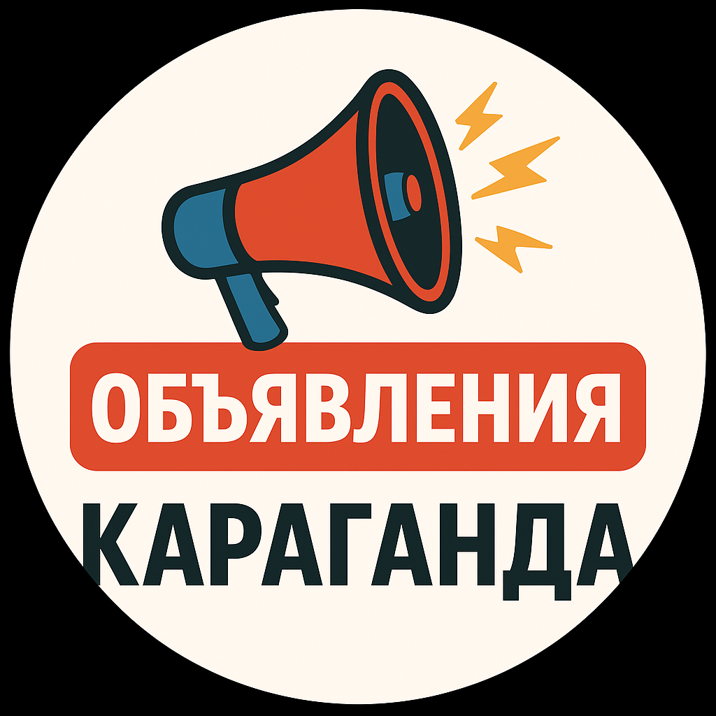 Объявления Караганда