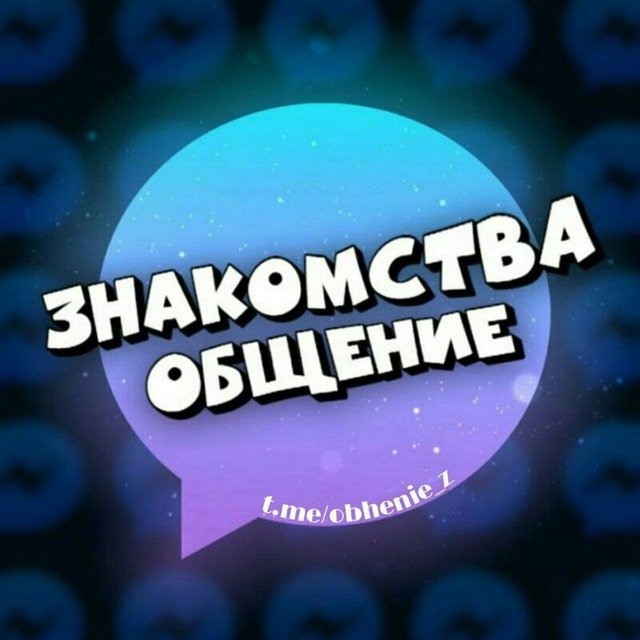 Общение и знакомство 18+