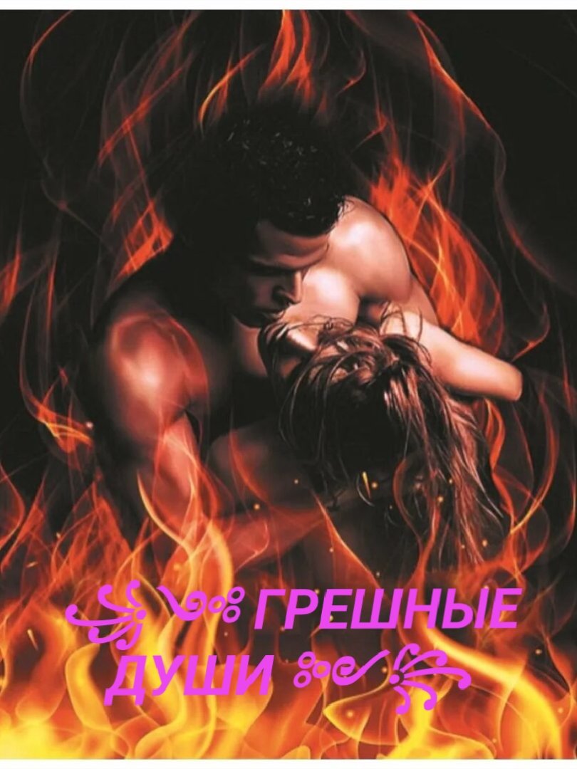 ГРЕШНЫЕ ДУШИ