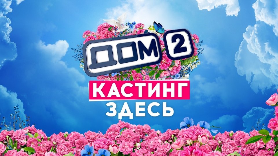 ˏˋ°•*⁀➷КАСТИНГ ДОМ 2️⃣ˏˋ°•*⁀➷