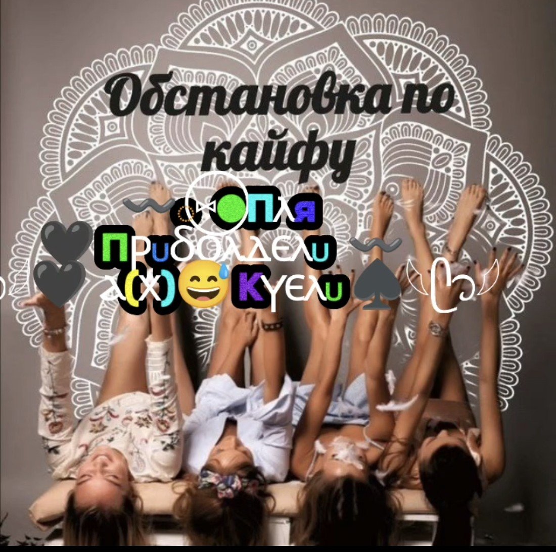 〰️◌⑅⃝●Пⲗя 🖤 Пⲣυⳝⲟⲗⲇⲉⲗυ 〰️𓆩ᥫ᭡𓆪🖤 ⲁ(ⲭ)😅 Кⲩⲉⲗυ ♠𓆩ᥫ᭡𓆪