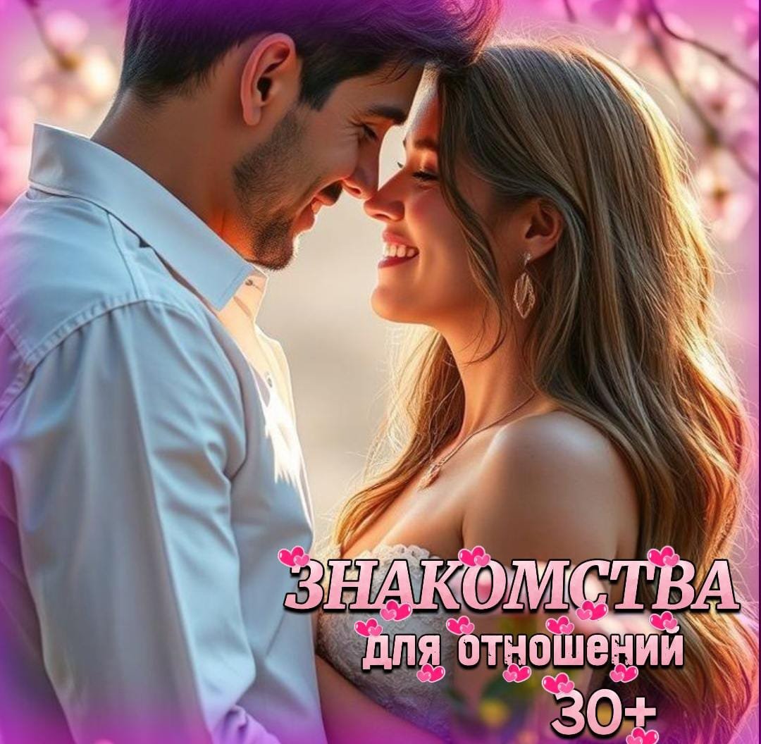 💟Знакомства для отношений❥ೃ⁀➷