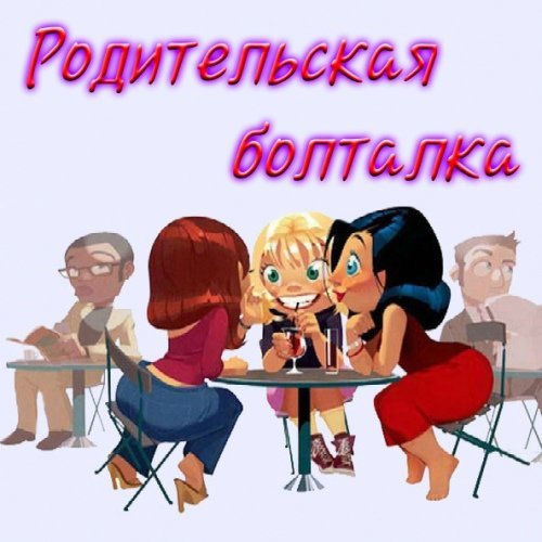 Мамин клуб