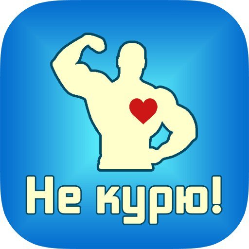 Не Курю!