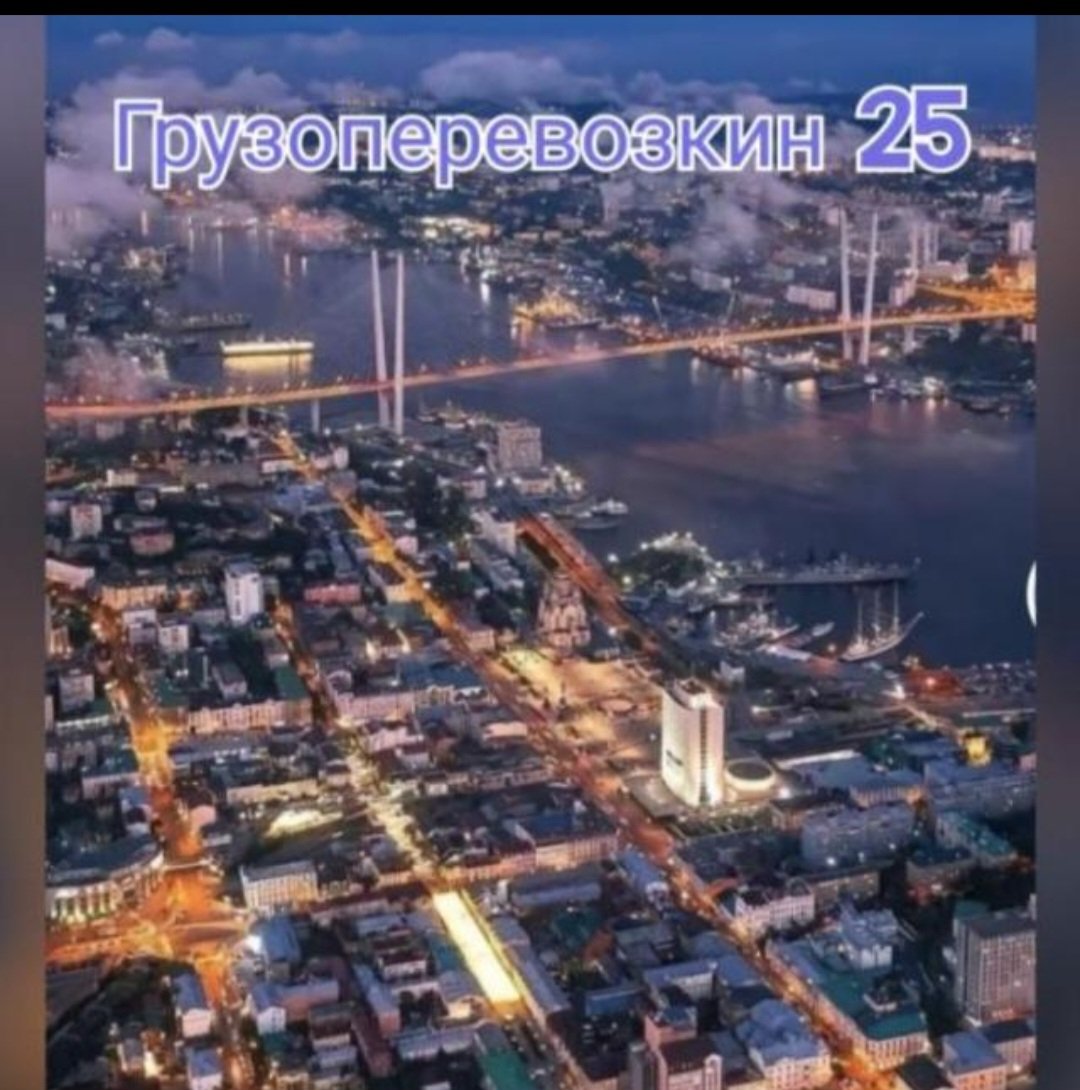 Грузоперевозки по Владивостоку и Приморскому краю