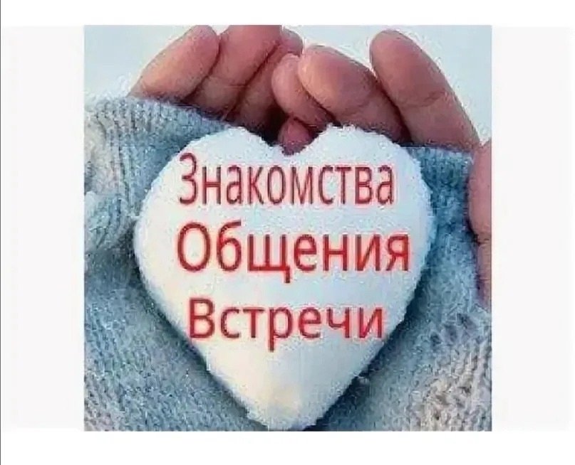Знакомства общение