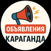 Объявления Караганда