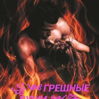ГРЕШНЫЕ ДУШИ