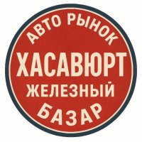 Хасавюрт Железный базар  Авторынок