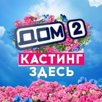 ˏˋ°•*⁀➷КАСТИНГ ДОМ 2️⃣ˏˋ°•*⁀➷