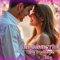 💟Знакомства для отношений❥ೃ⁀➷