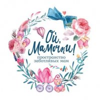 Ой, мамочки
