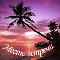 МЕСТО ВСТРЕЧИ