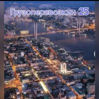 Грузоперевозки по Владивостоку и Приморскому краю