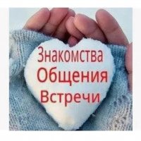 Знакомства общение