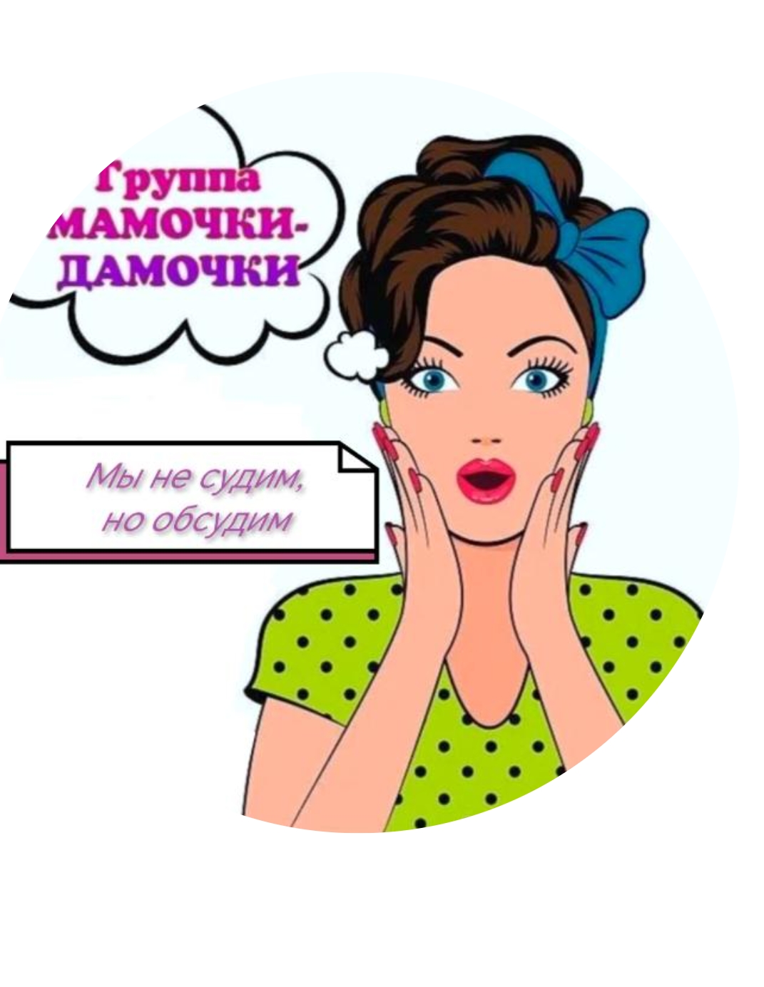 Болталка для мамочек