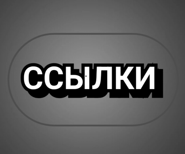 Ссылки