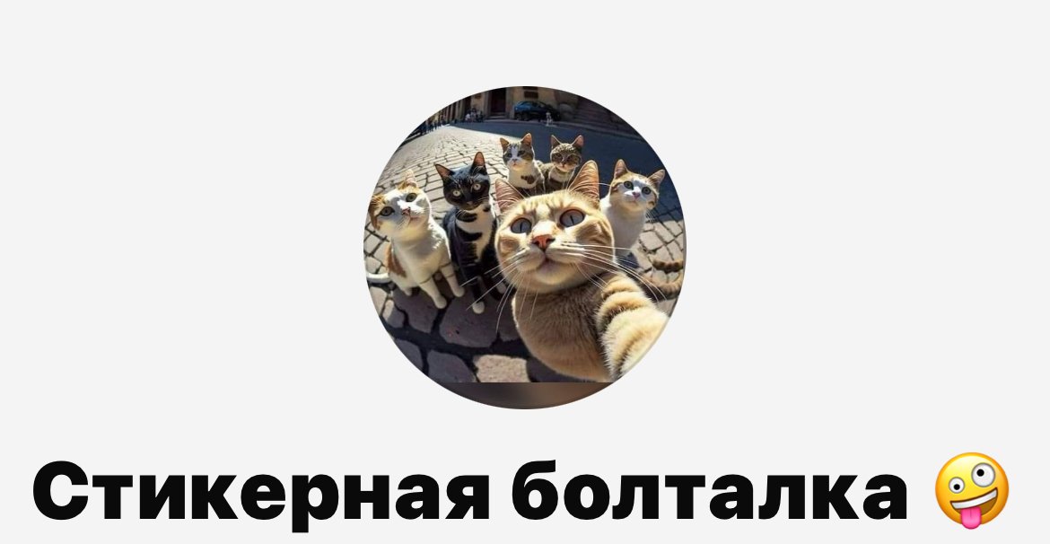 Стикерная болталка