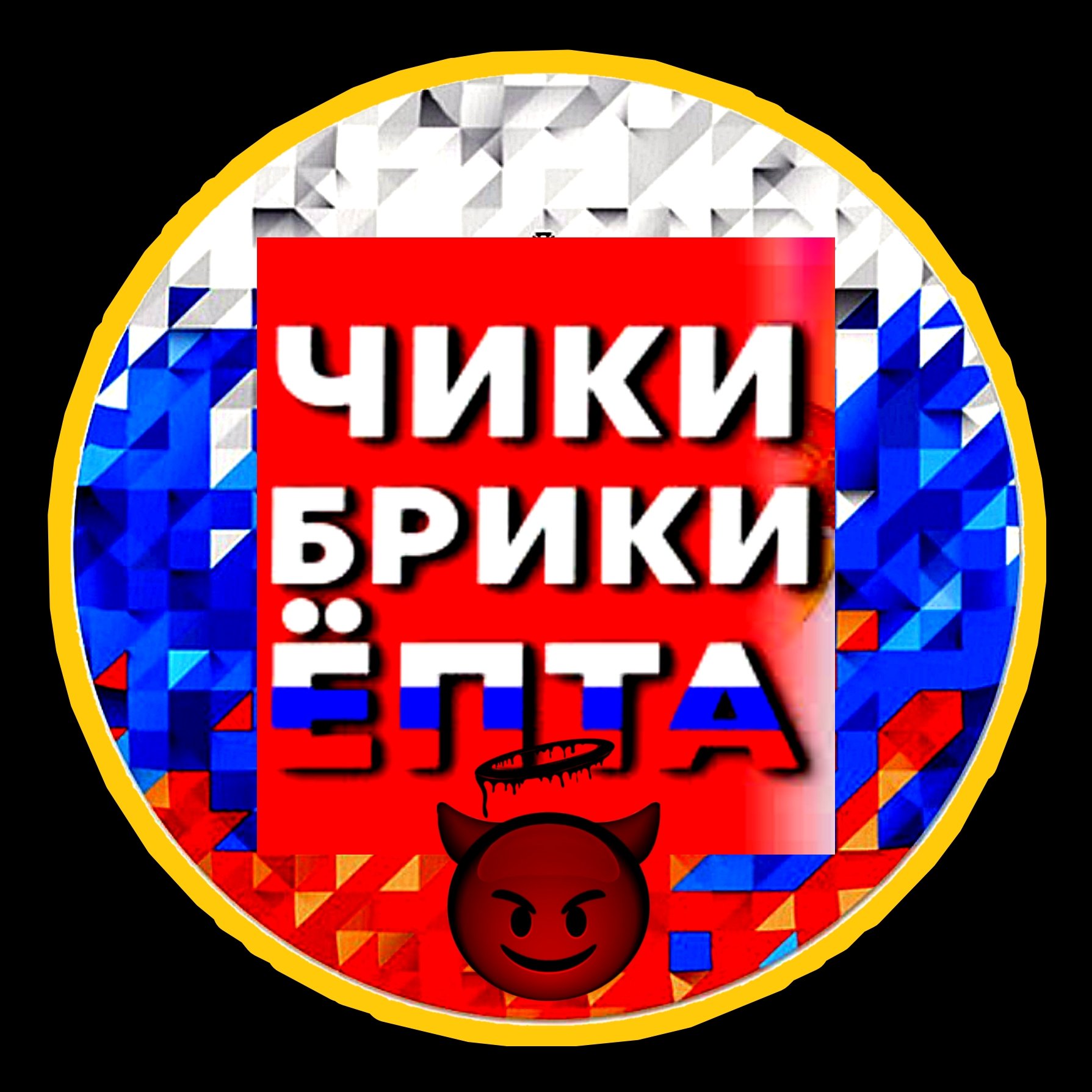 🪂𝙲𝚃𝚞ки🧩Ч𝚞𝚔𝚞🤪Б𝚙𝚞𝚔𝚞👻