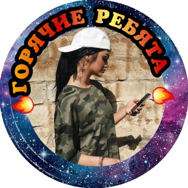 Горячие ребята