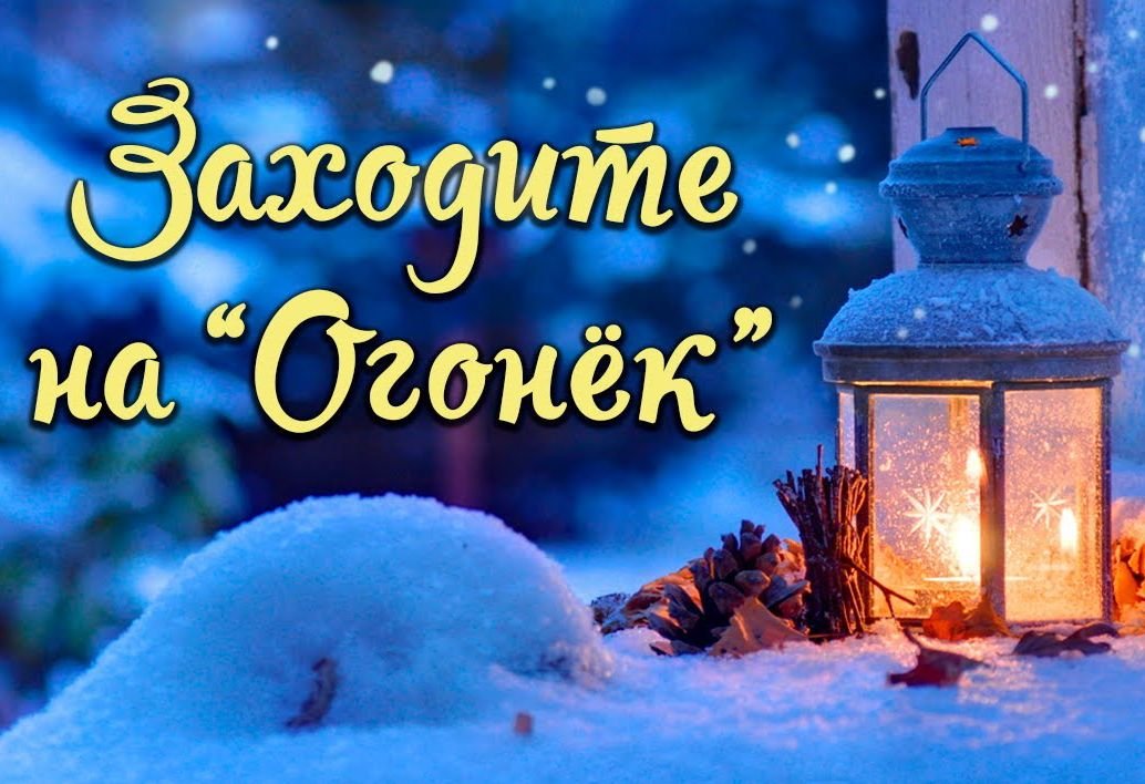 ЗАХОДИ НА ОГОНЕК