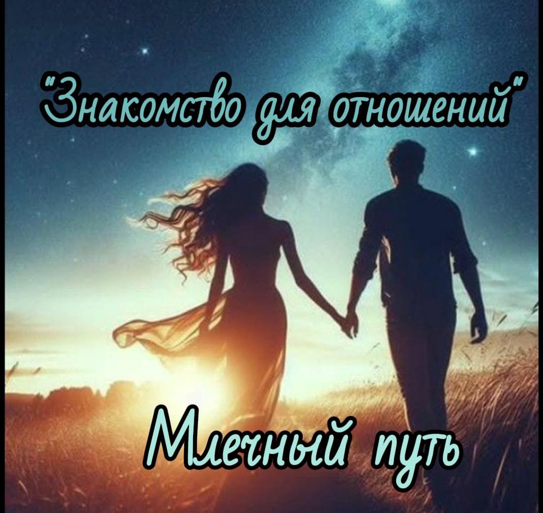 🏹Млечный путь '' Знакомства для отношений'' 🏹