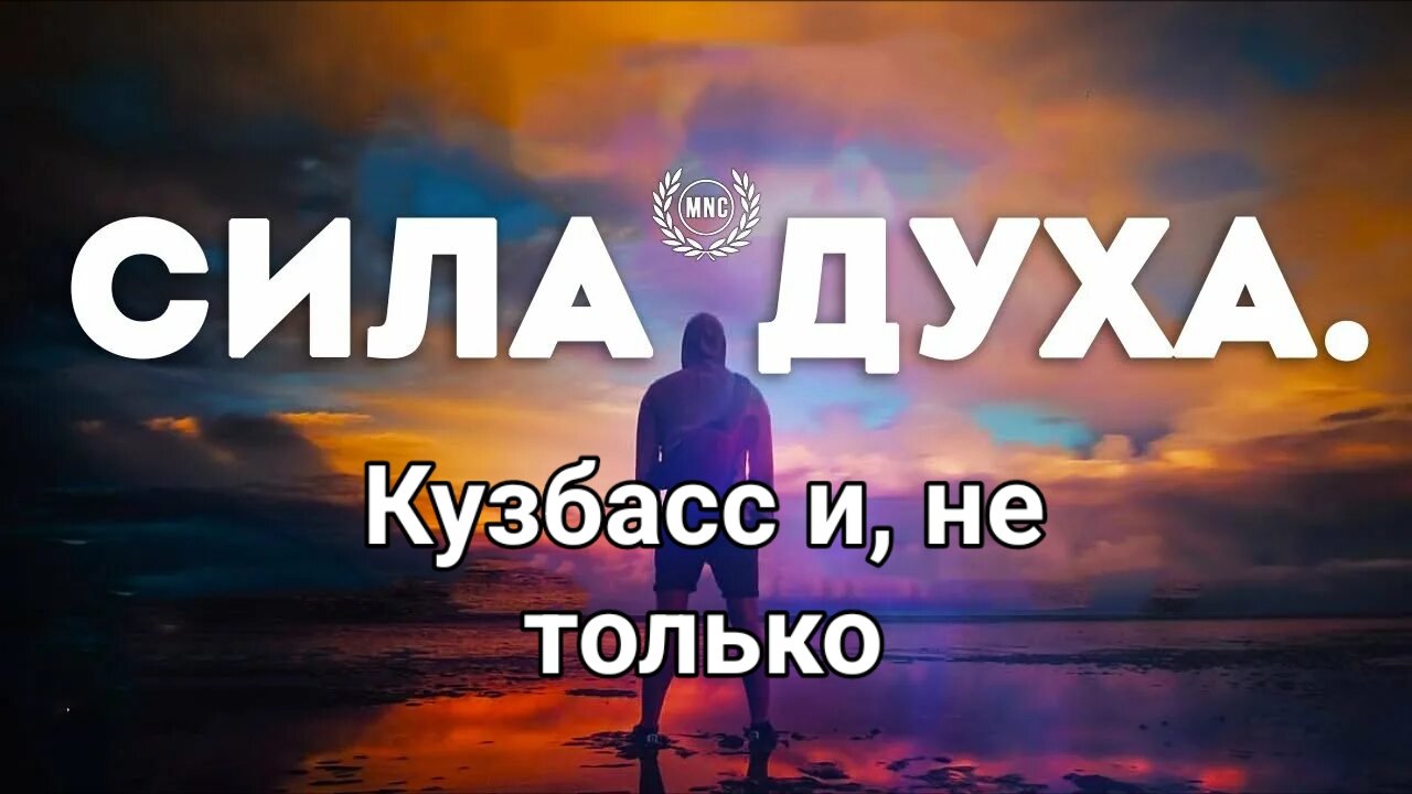 Сила духа, Кузбасс и, не только